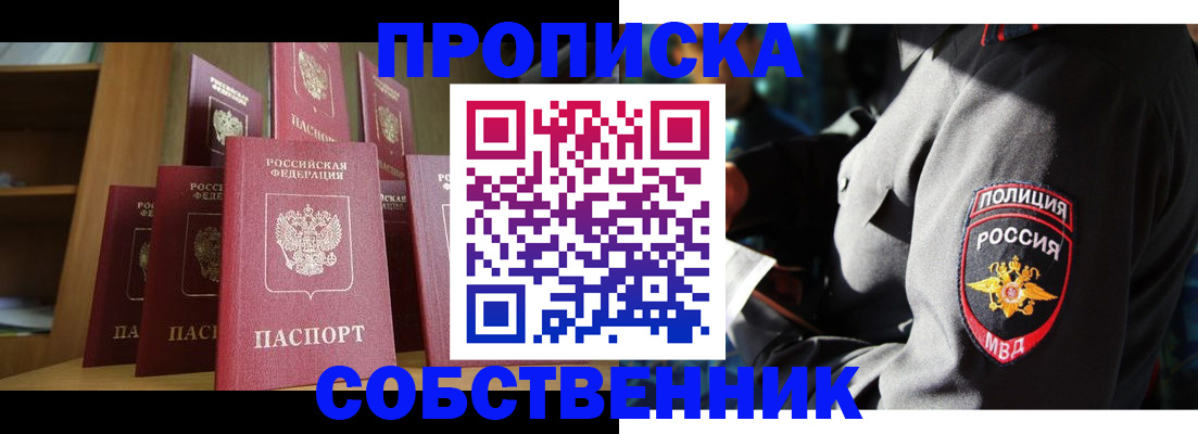 прописка от собственника в Ейске