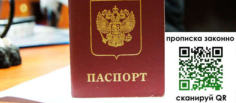 прописка в Ейске прописка в Ейске
